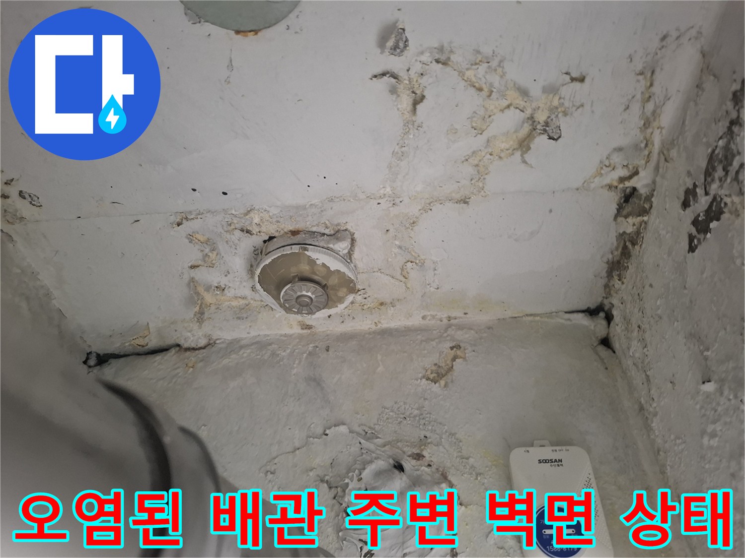 물이-스며들어-지저분하게-변한-배관-주변-벽면