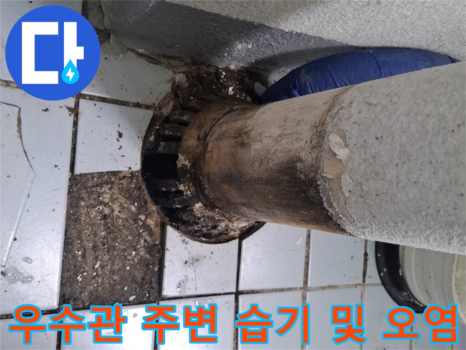 배관-주변의-젖은-타일과-오염상태