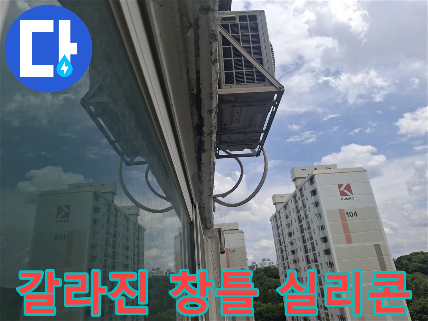 외부 노출된 창틀 부위-실리콘 박리와 틈새 발생
