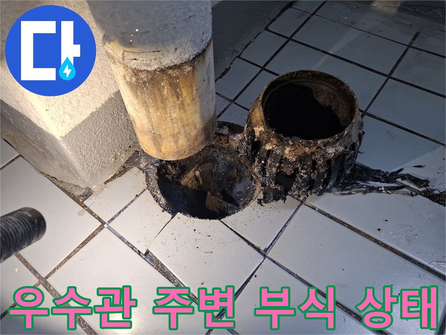 우수관 배관-주변 타일 균열 및 오염 상태