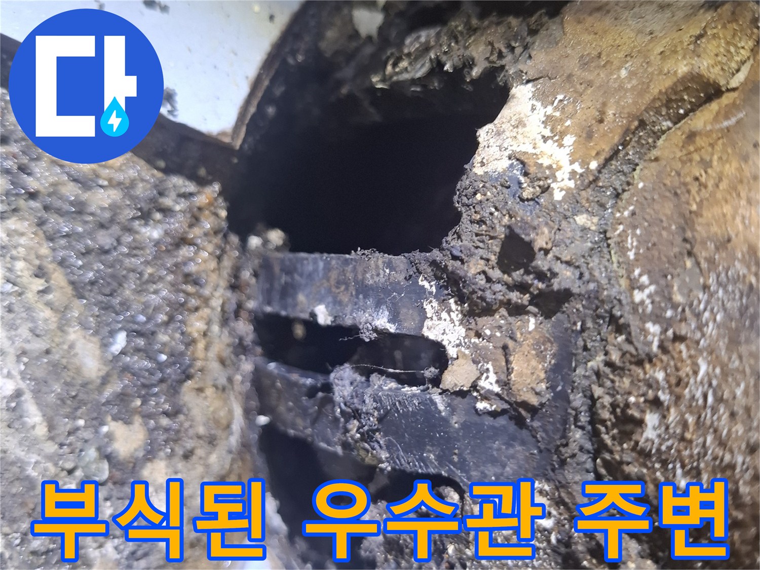 우수관-주변-타일-사이-심한-부식과-오염-상태