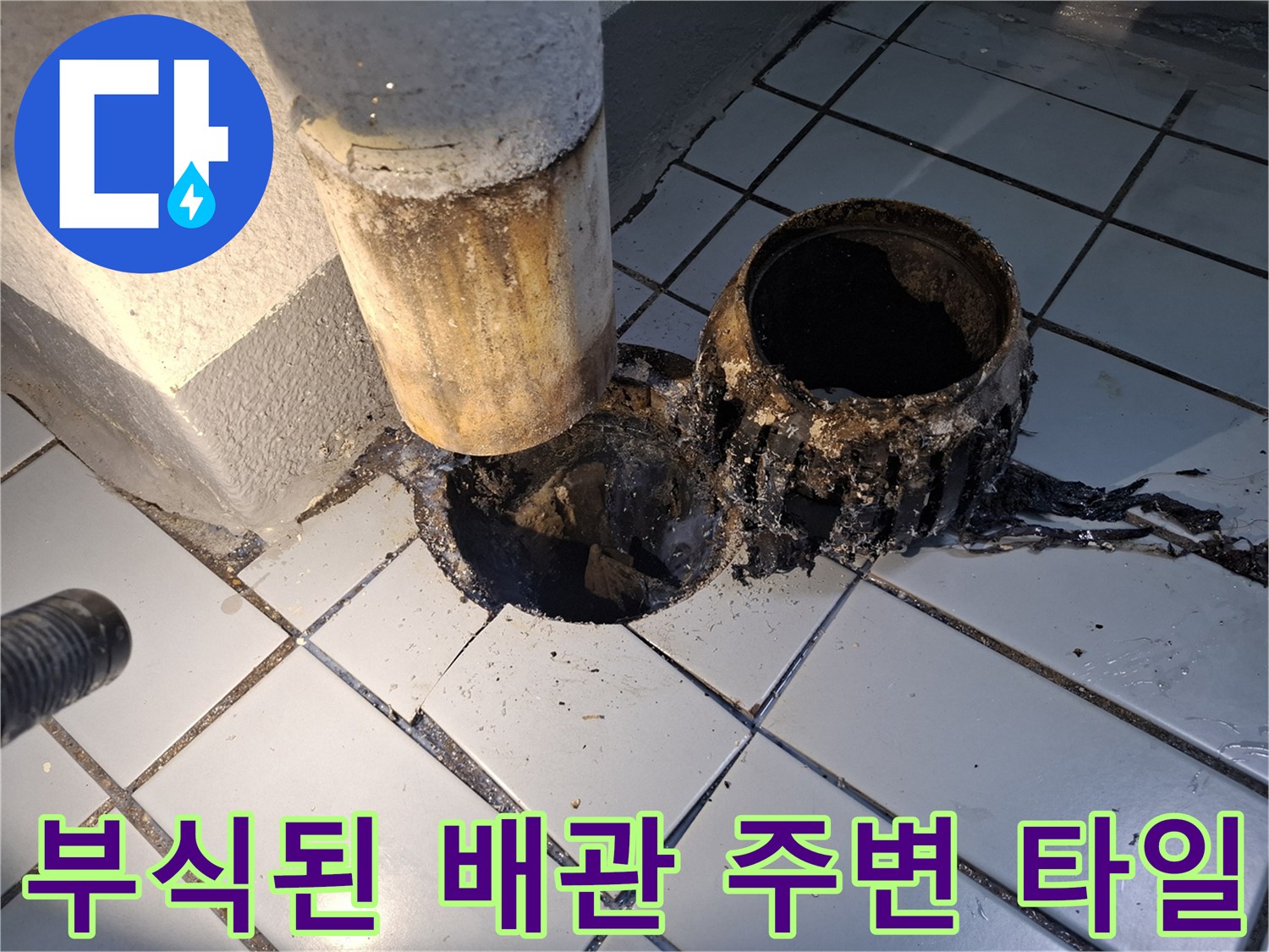 우수관 하단-오염되고 부식된 배관 연결부