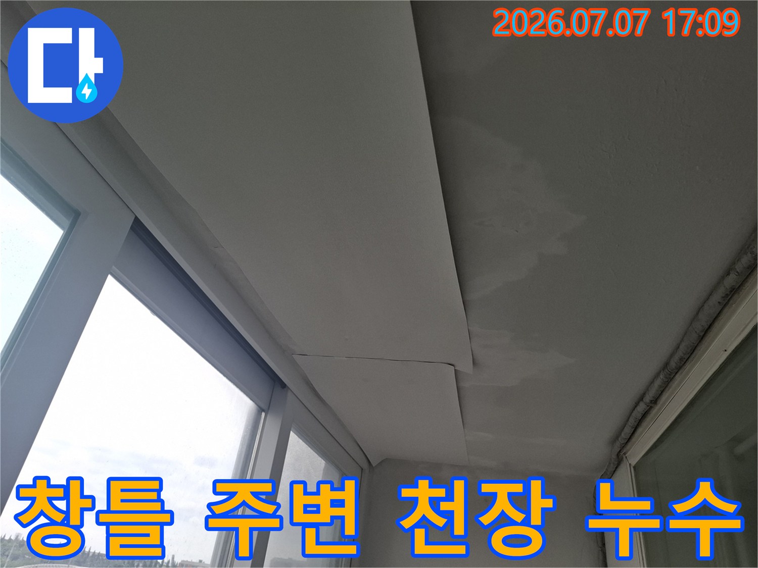 창문과 접한 천장 마감재의 습기 얼룩 현상
