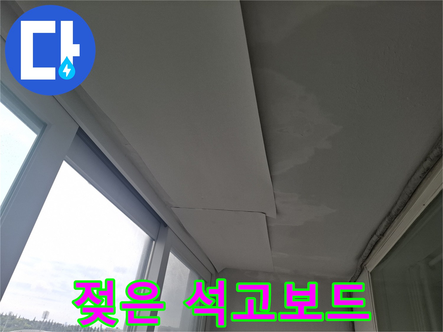 천장 마감재의 습기 흡수로 인한 변색 및 오염 상태