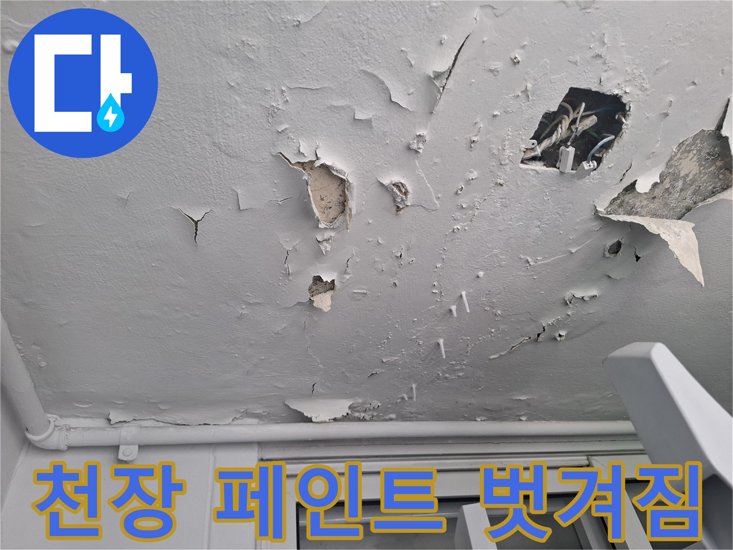 천장-페인트가-벗겨지고-배관이-노출된-상태