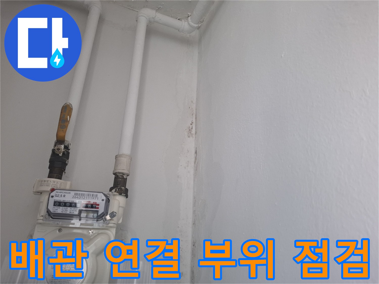흰색 PVC 배관과 수도 계량기가 설치된 현장 사진