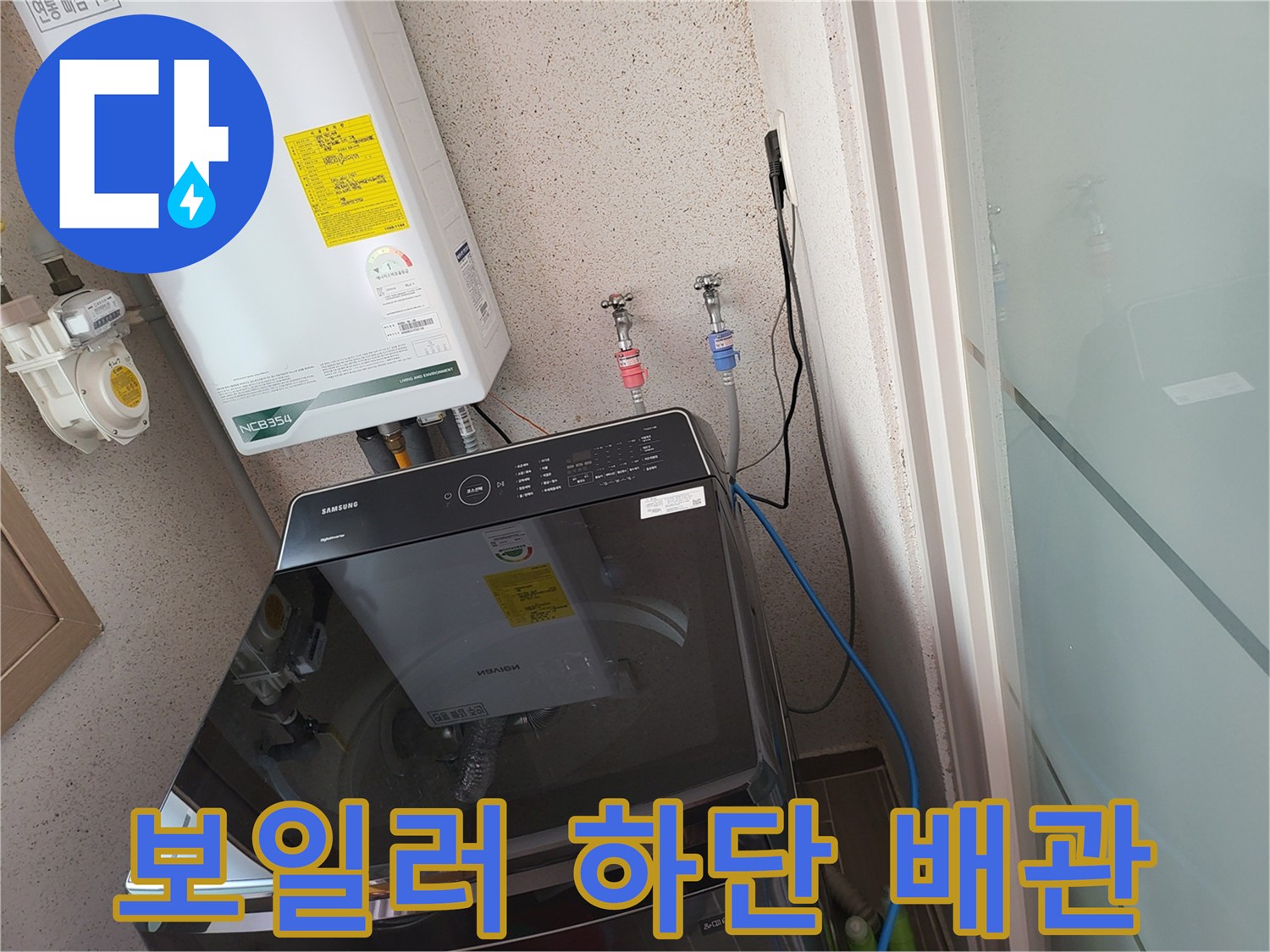 보일러 아래 설치된 냉온수 공급 배관의 모습