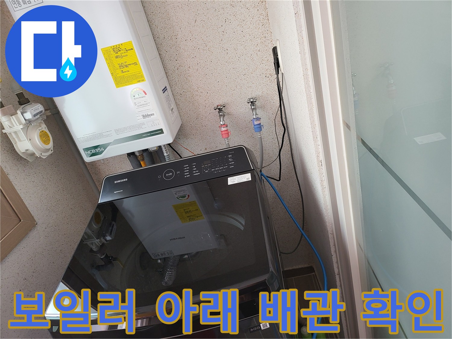 보일러 하단부-수도 계량기와 연결된 밸브 부위의 상태 점검