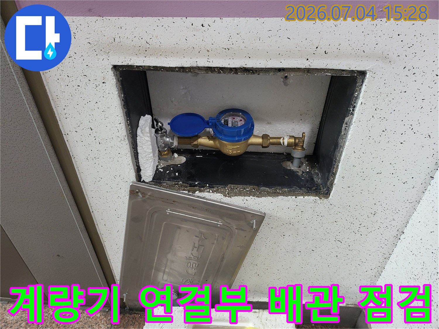 수도 계량기와 직접 연결된 금속 배관의 세밀한 노출 부위 점검