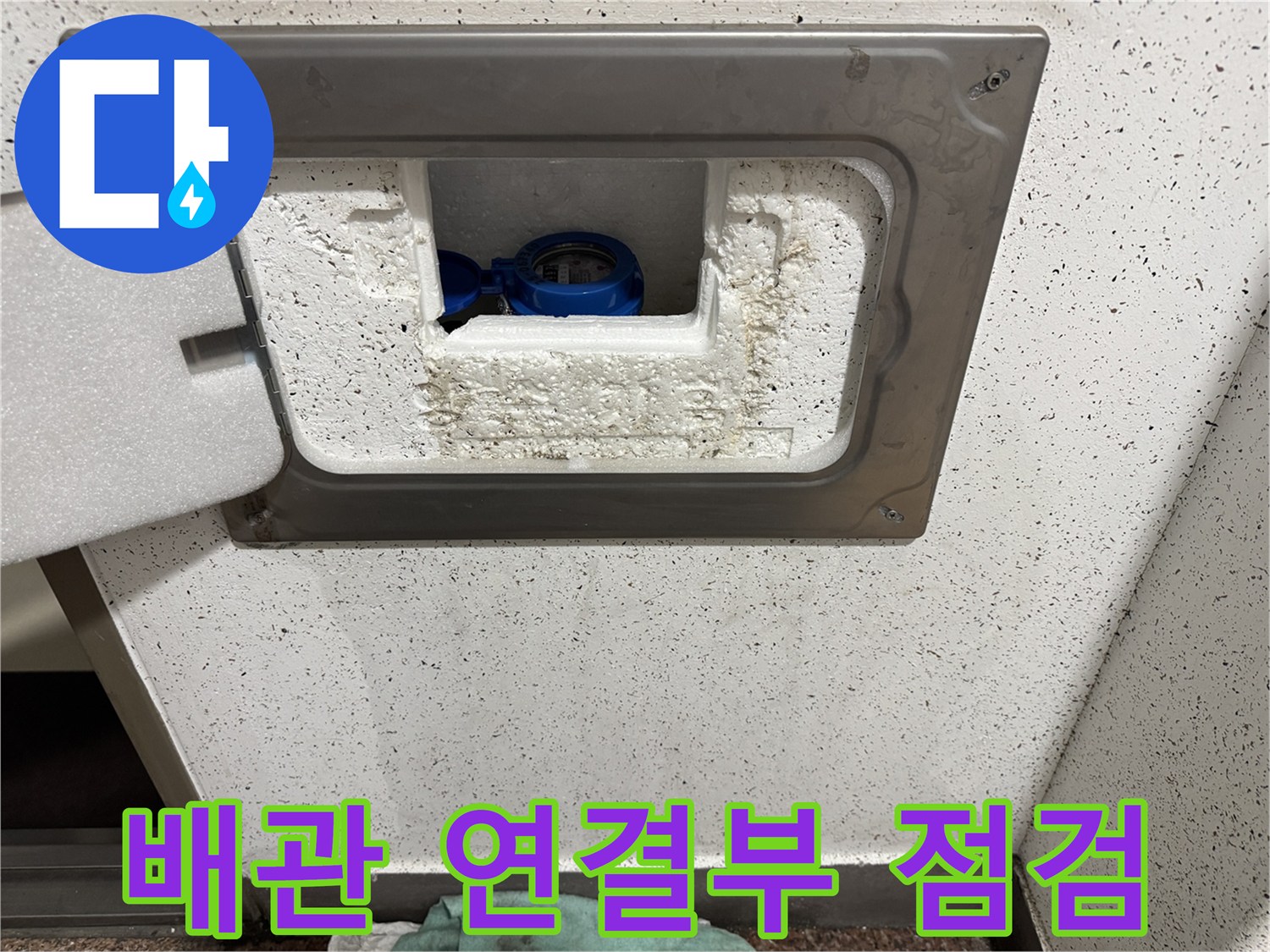 수도 계량기함 내부-젖어 있는 보온재와 배관 부속 확인