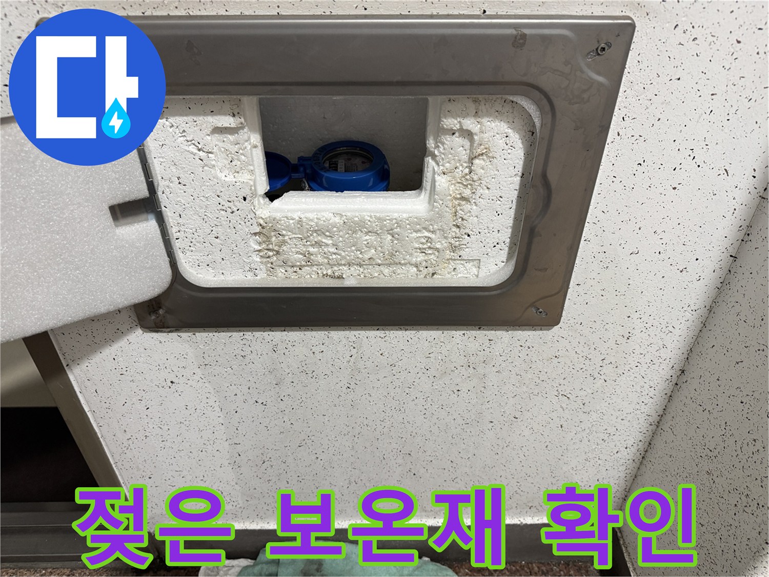수도 계량기함-물기가 스며든 내부 배관 및 보온재