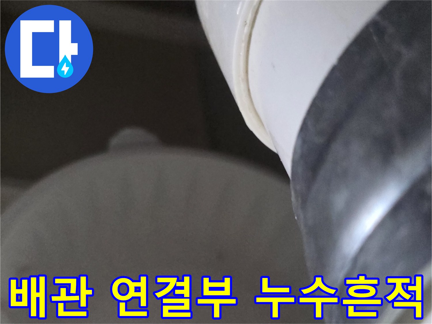 천장-내부-배수-배관-연결-지점의-누수-현상
