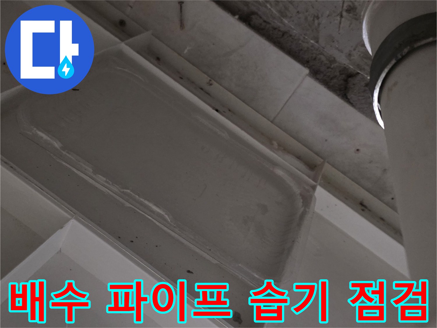 천장 배관-물샘 발생 부위 근접 촬영