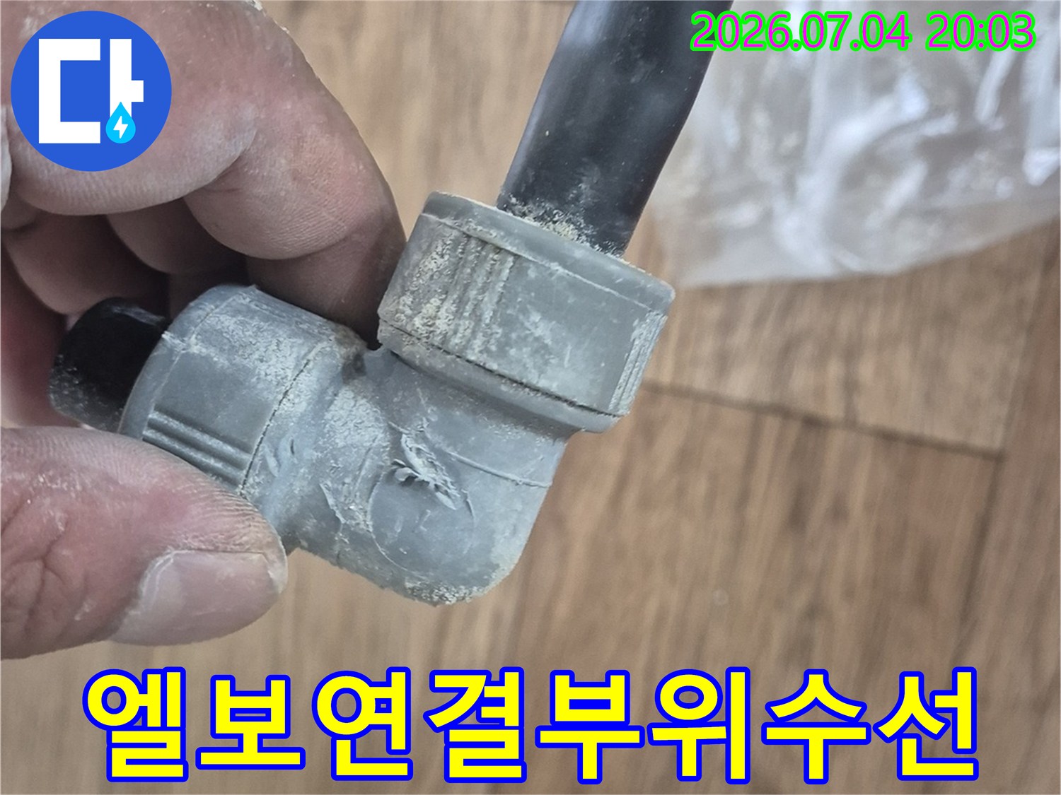 손상된 엘보 배관을 제거하고 새 부품으로 교체하는 현장 사진