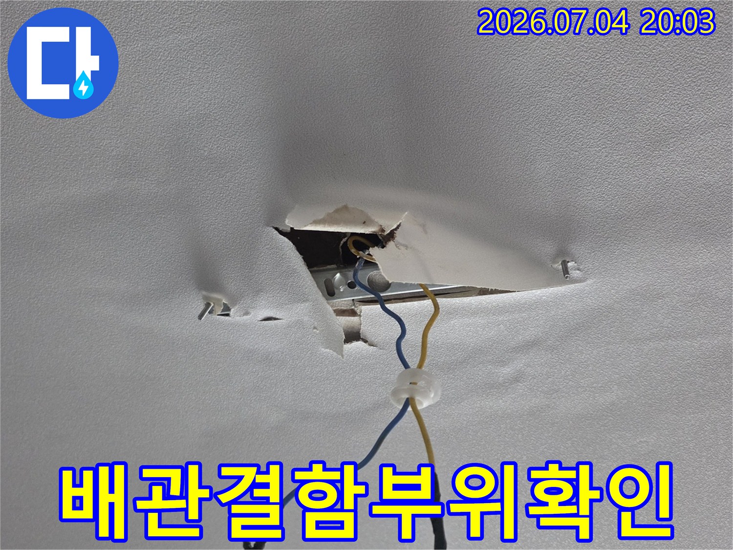 천장 내부의 배관 파손 부위를 촬영한 사진입니다.
