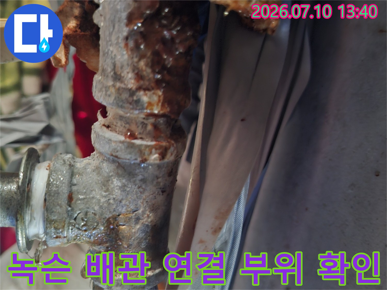 노후 및 부식으로 인해 누수가 발생한 배관 구간 촬영
