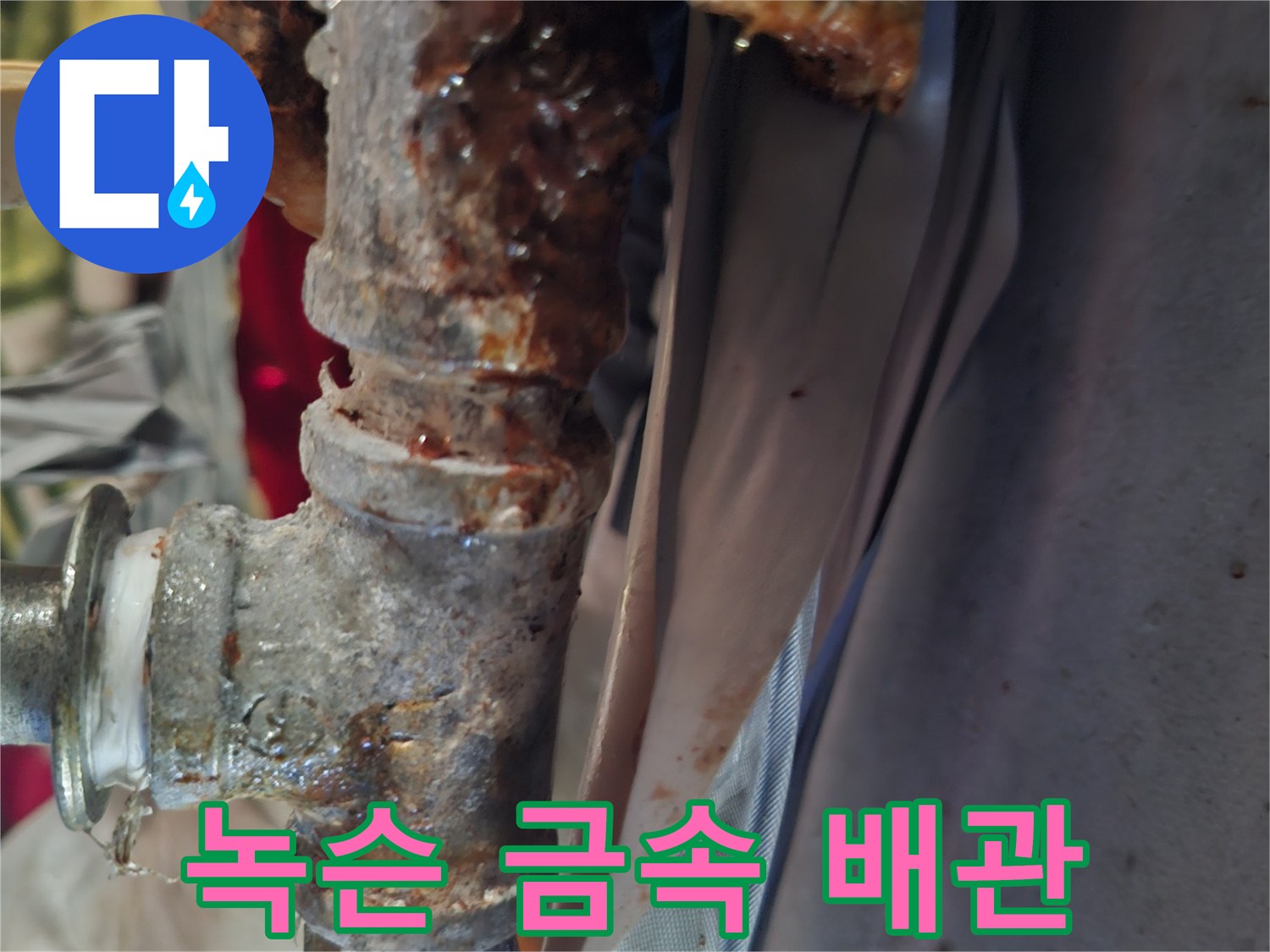부식과-산화가-심각하게-진행된-배관-연결부