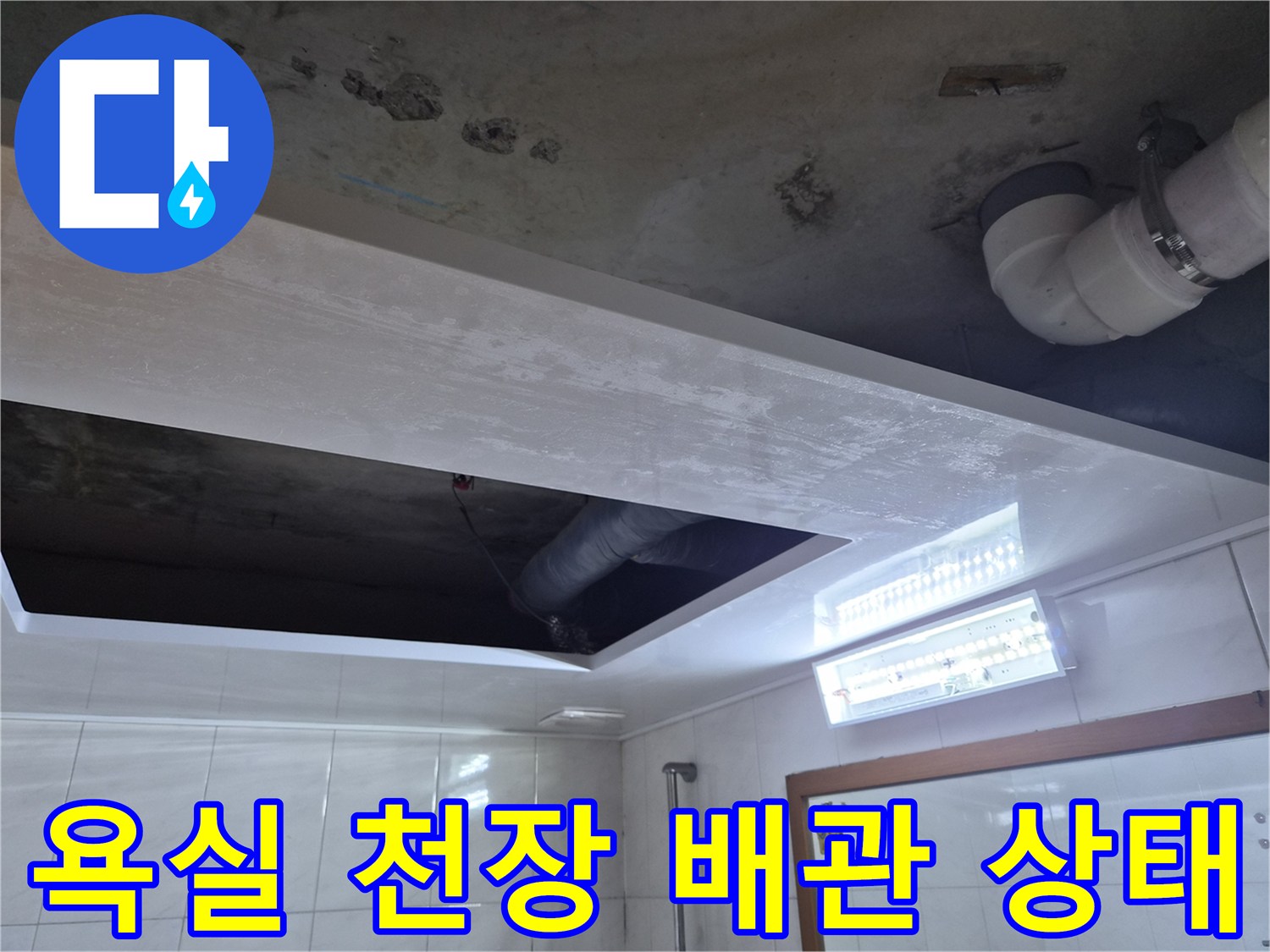 성북구-아파트-욕실-천장-내부-배관-상태-점검