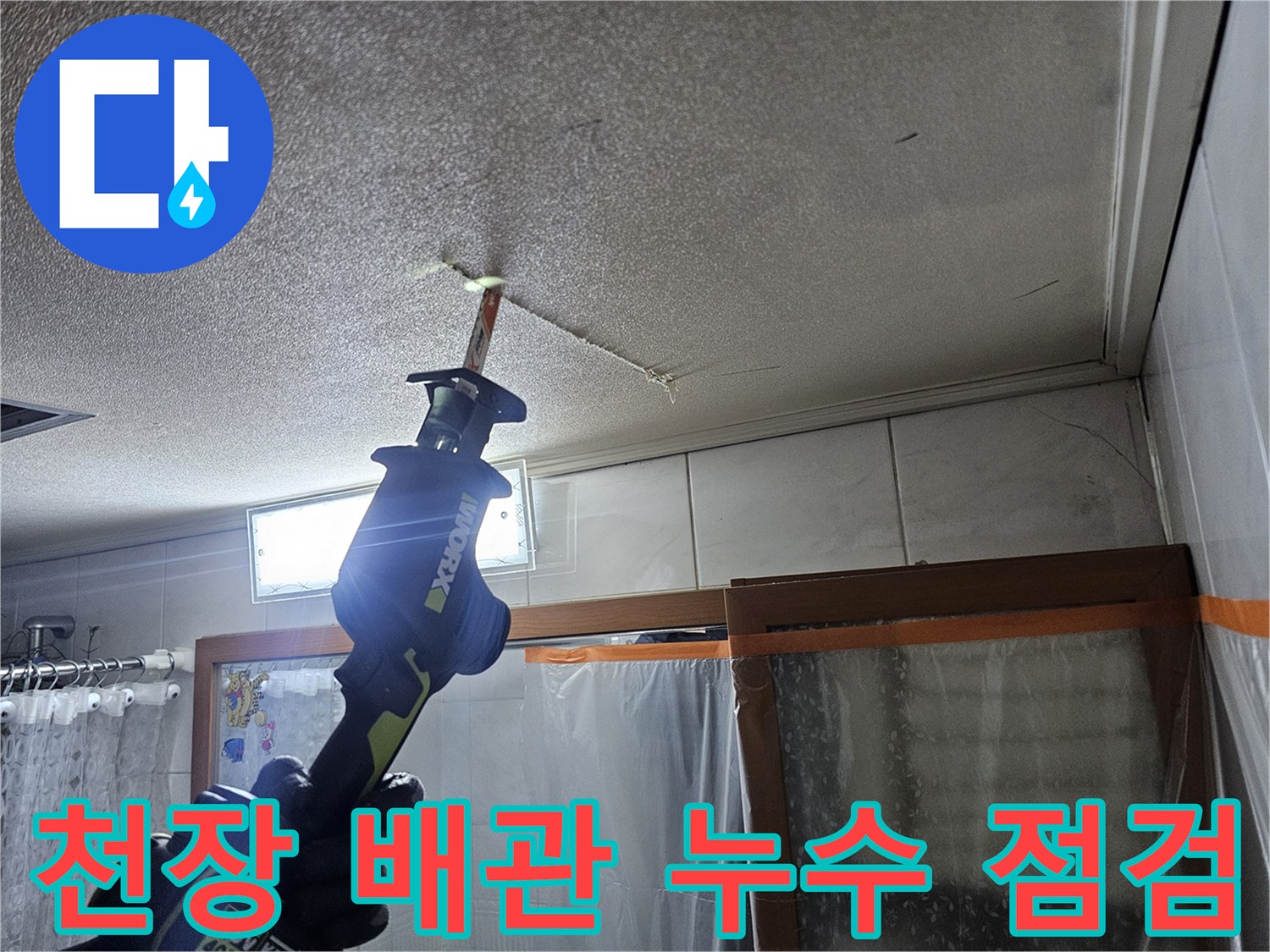 성북구 욕실-천장 내부 배관 연결부 상태