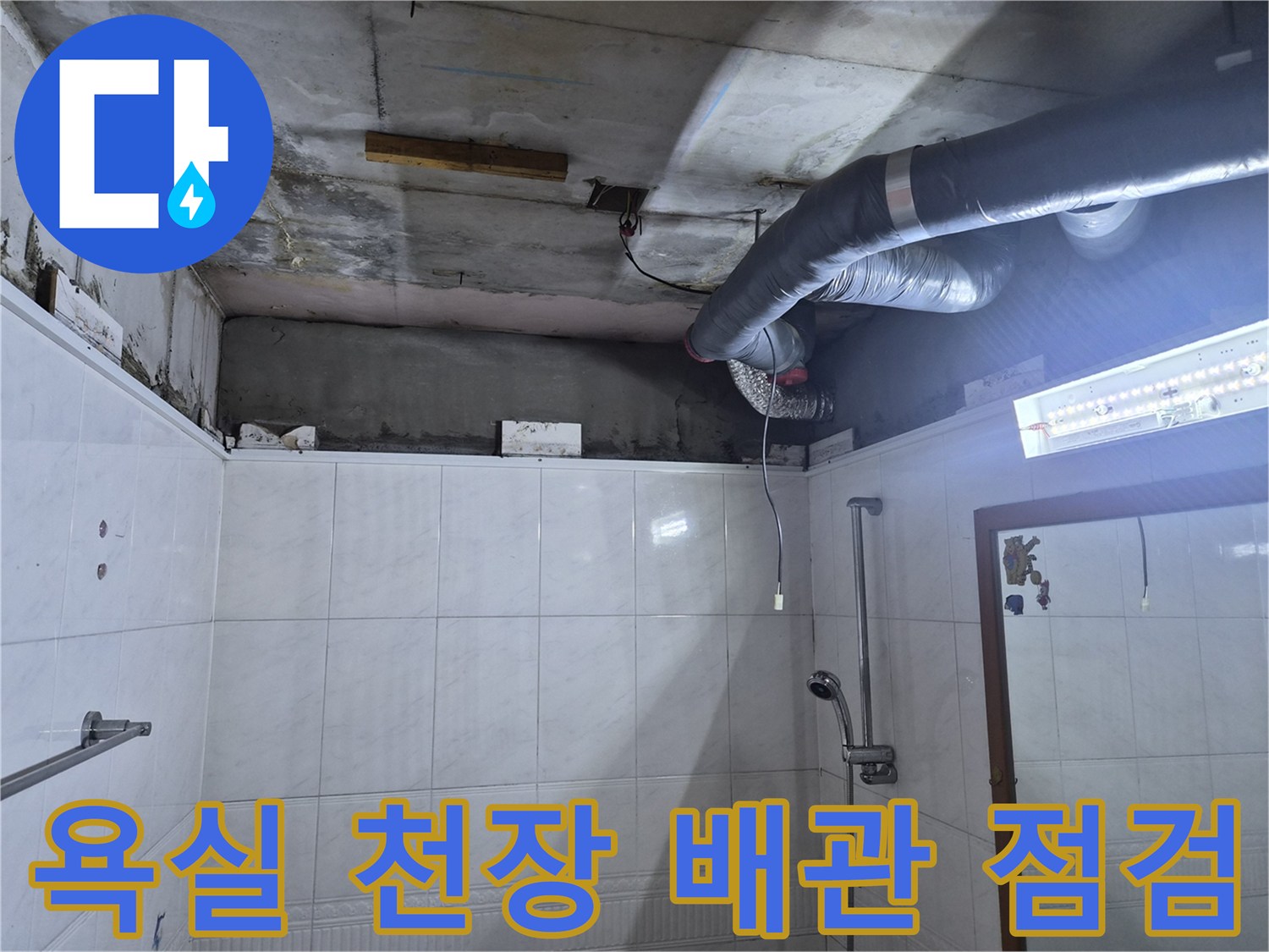 성북구 욕실 천장-노후된 배관과 젖은 천장 내부 상태