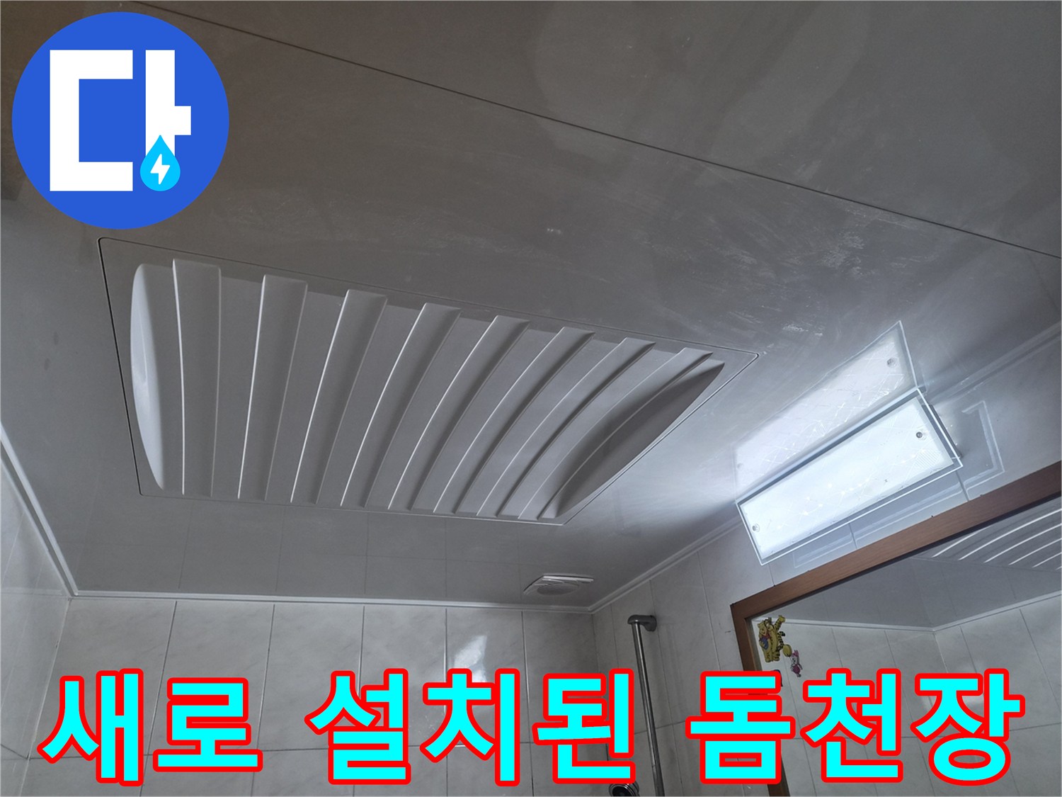 성북구 현장에 새로 시공된 깨끗한 욕실 돔 천장 모습입니다.
