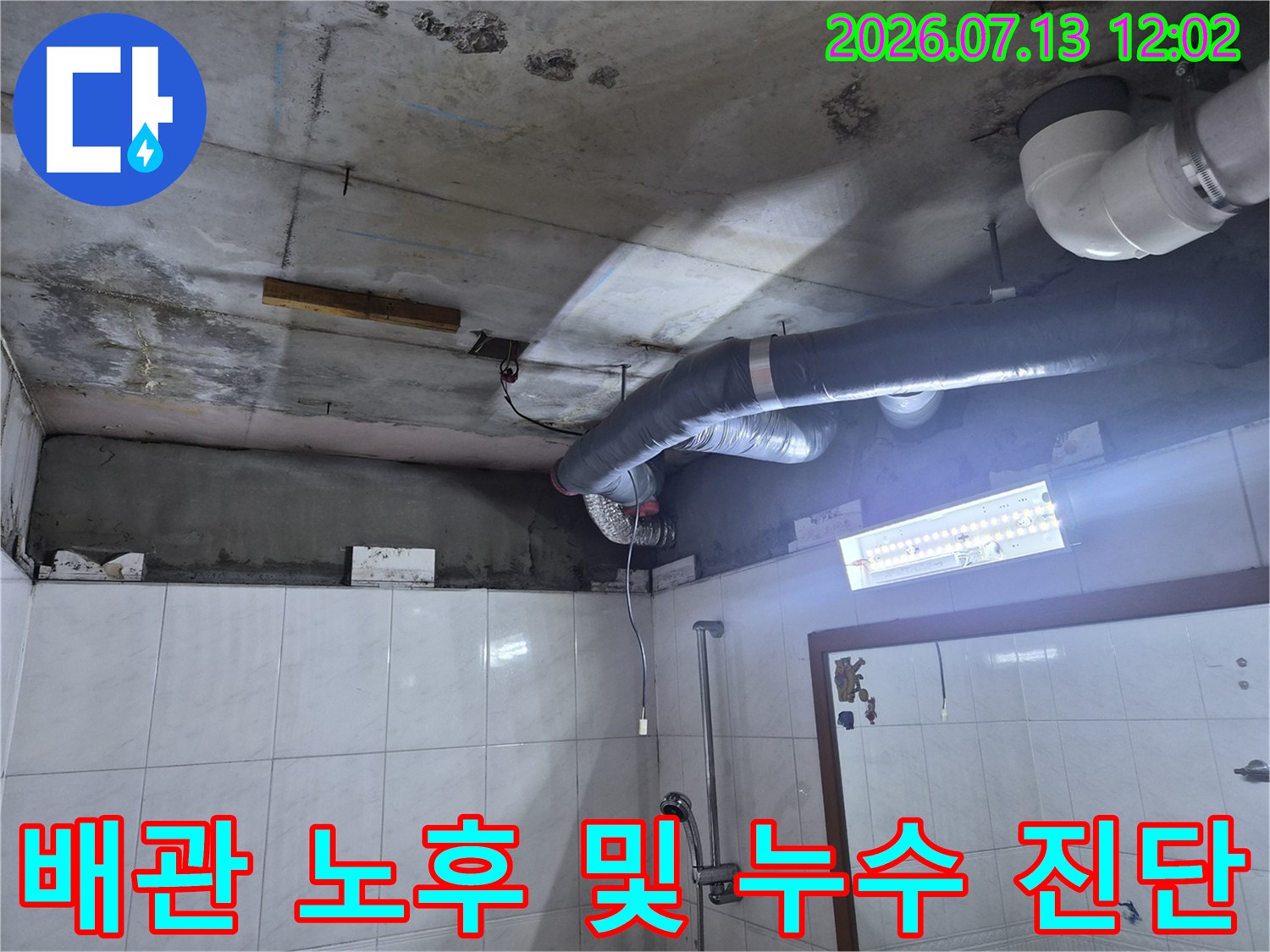 천장 속 배관의 결함 부위를 파악하고 구조적 문제를 진단하는 작업 현장