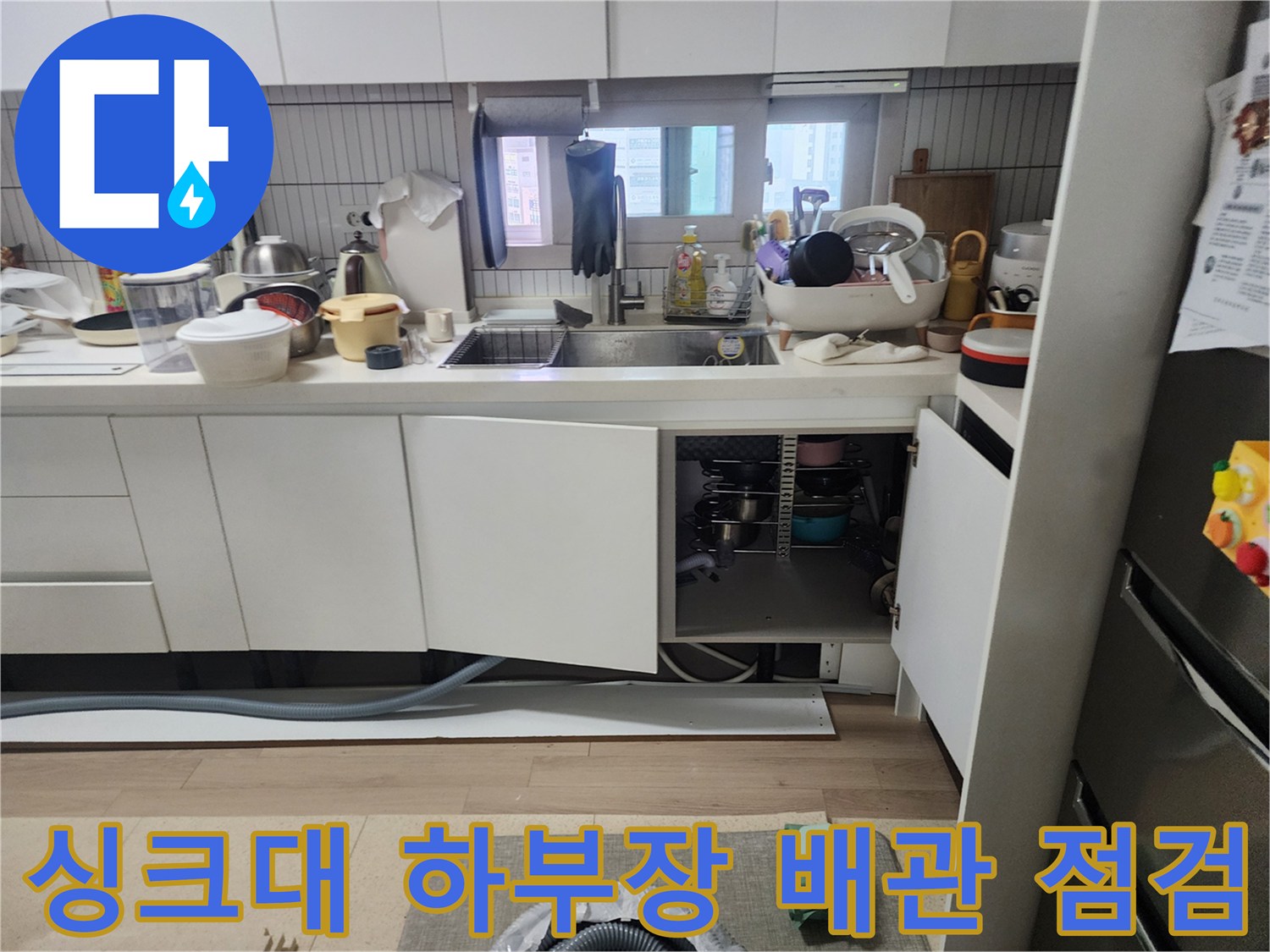 싱크대-하부장-내부-배관-및-호스-상태-점검