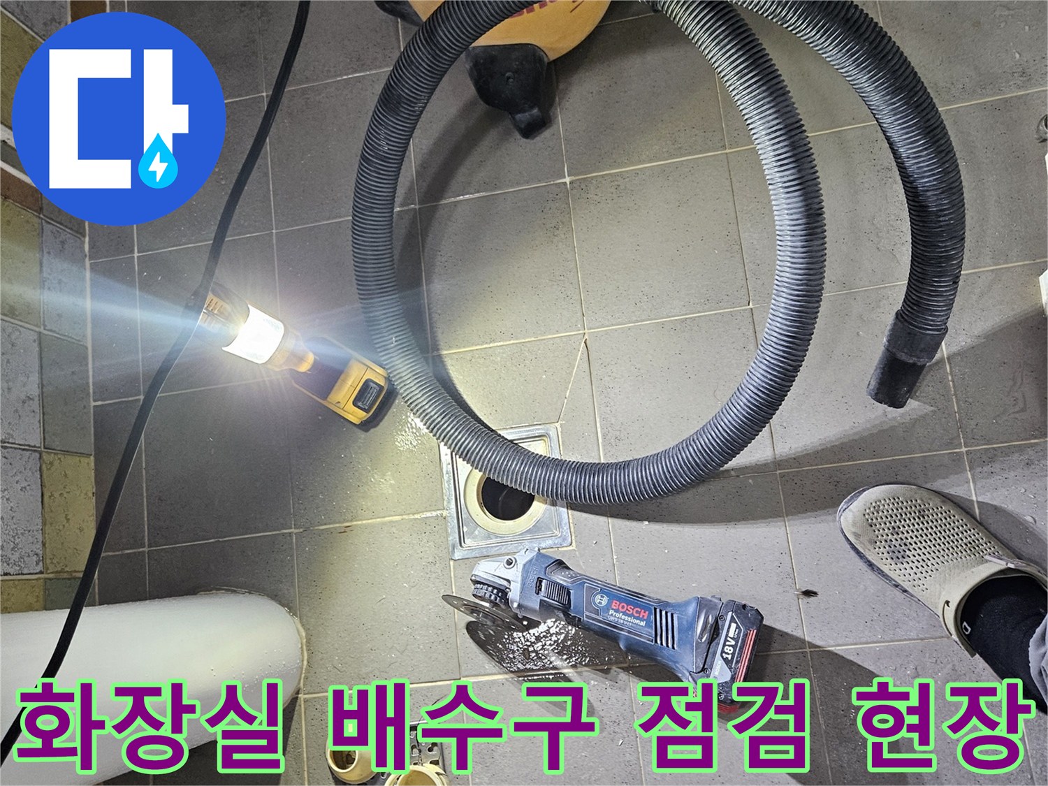 마포구 화장실 배수구 주변의 유가와 공구 상태를 보여주는 사진입니다.
