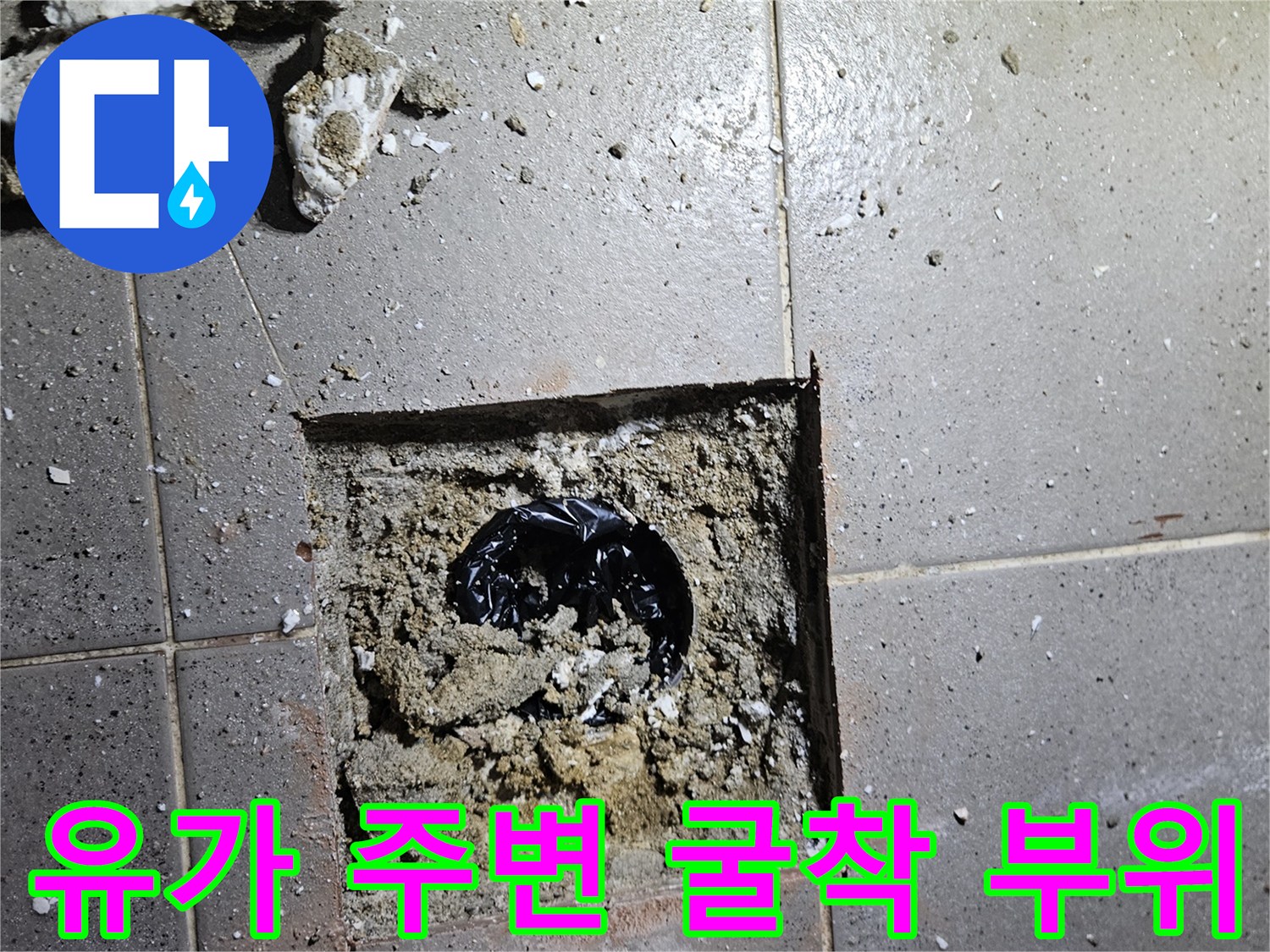 배수관 주변의 파손된 시멘트층 - 누수 경로 확인을 위한 작업