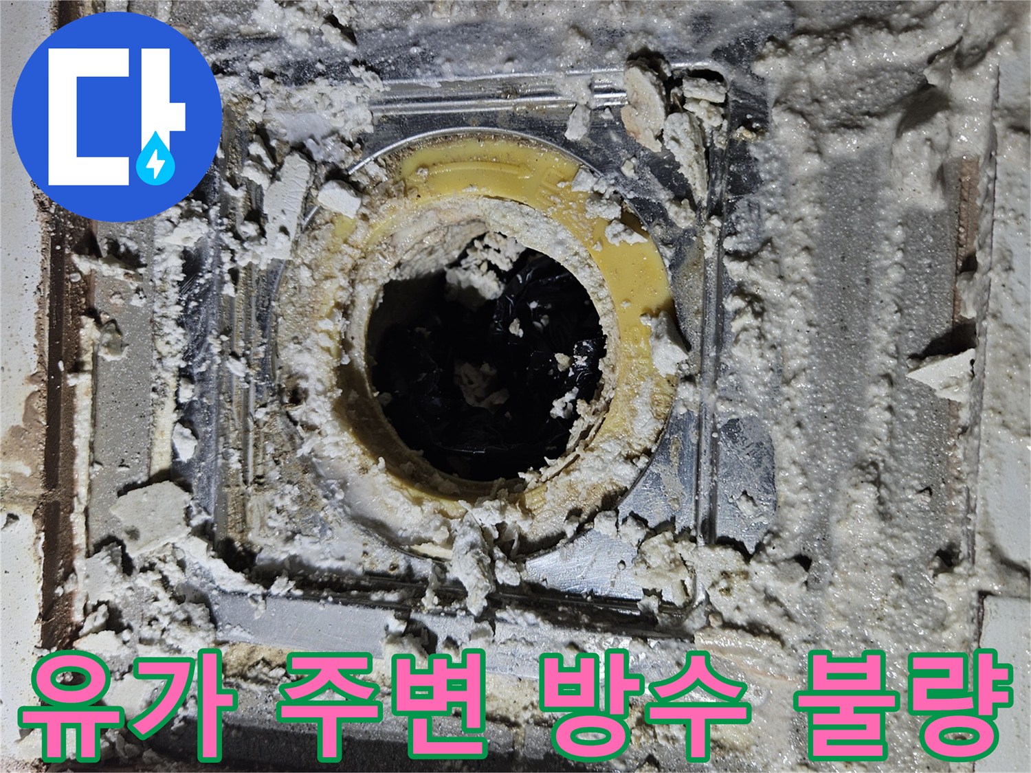 배수구 유가 주위-물샘으로 인해 부식된 타일과 배관 입구입니다.