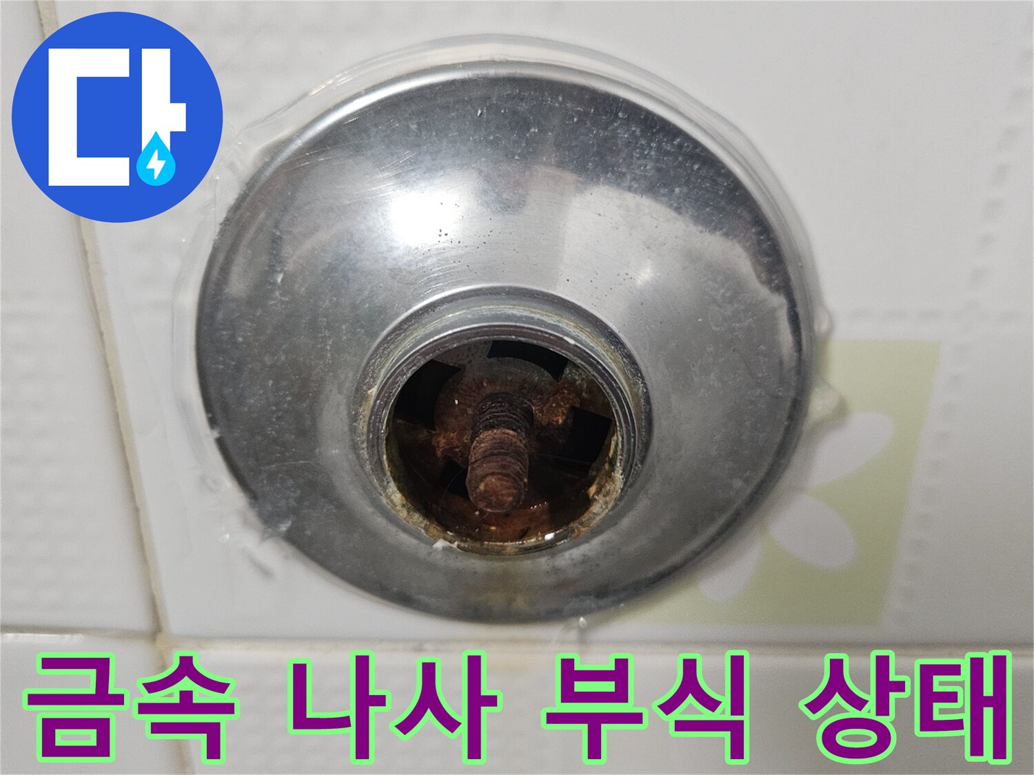세면대 하수관 연결부의 녹슨 금속 부품 사진입니다.