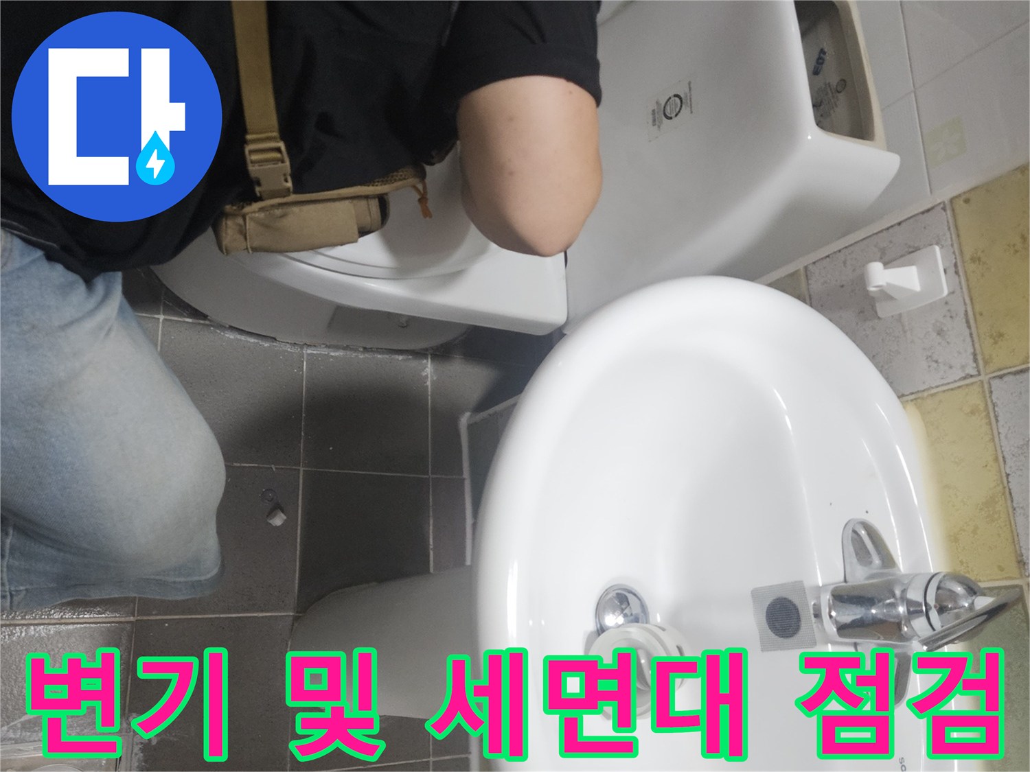 화장실 내 변기와 세면대 하단부의 누수 지점 조사 작업