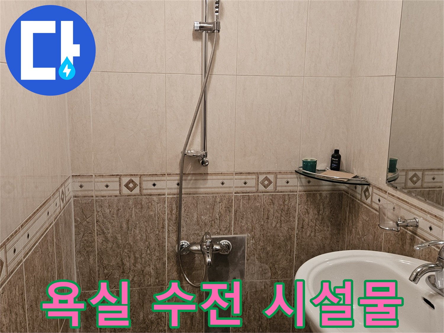 정릉동 현장의 깨끗한 욕실 세면대와 샤워기 수전 모습