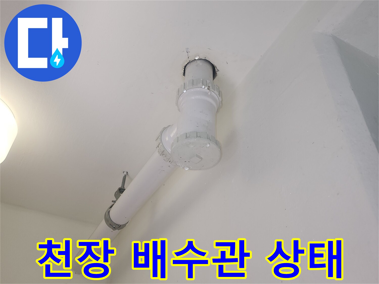 세탁실 천장-노출된 하수 배관의 연결 부위 상세 사진