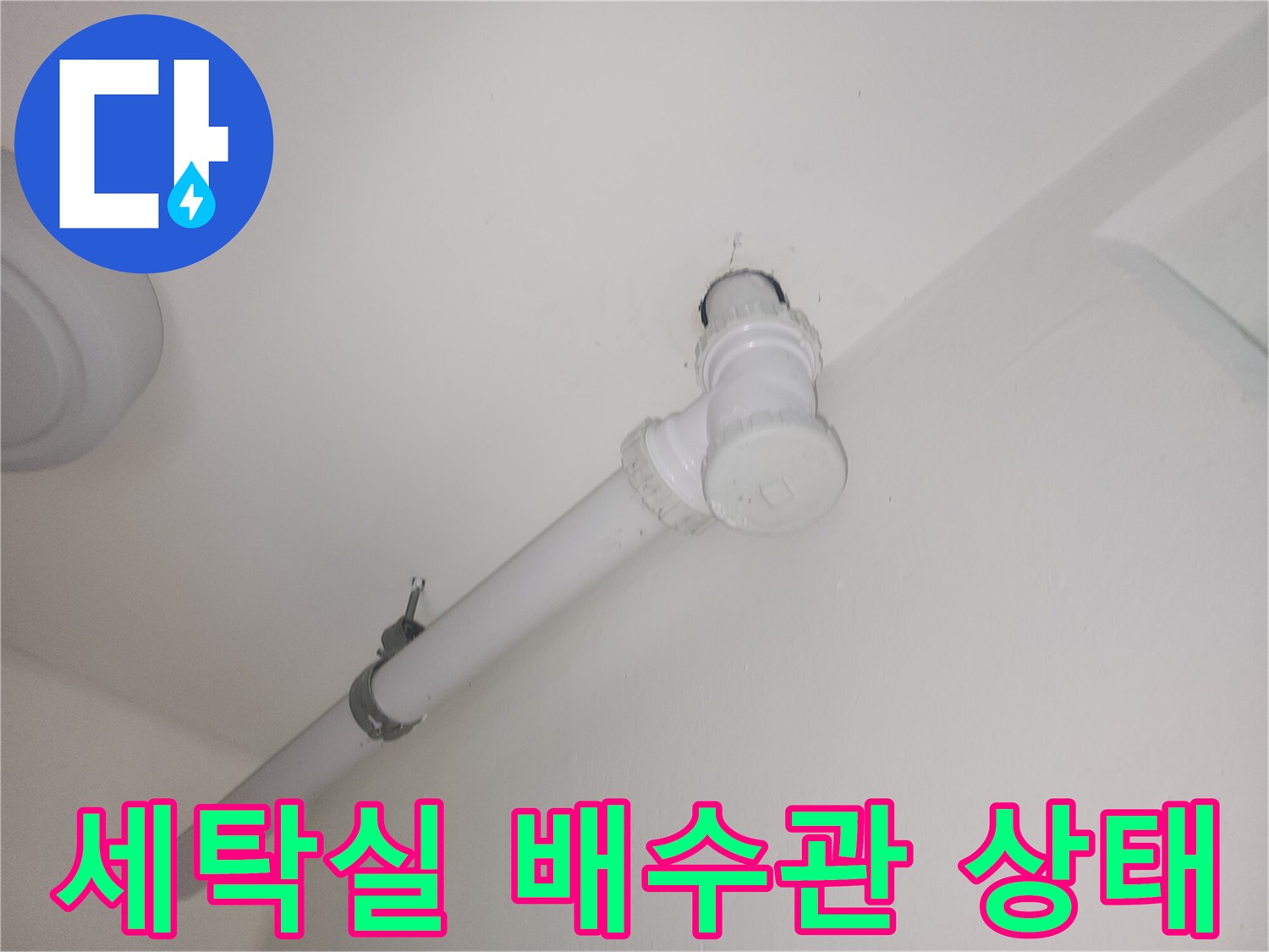 파주-세탁실-천장-배수관-연결-부위-점검-사진