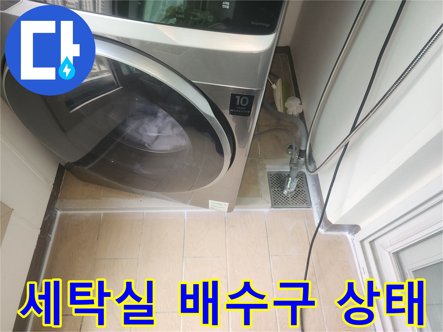 파주 세탁실-하수구 배수구 주변 점검 모습