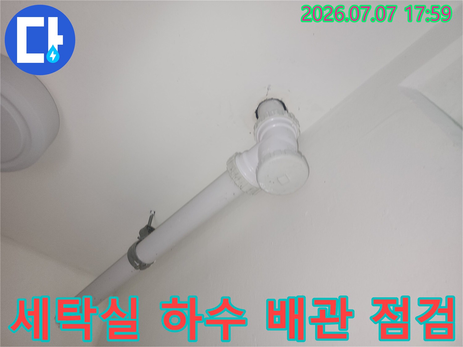 하얀색 세탁실 하수 배관과 연결 부위 점검 모습