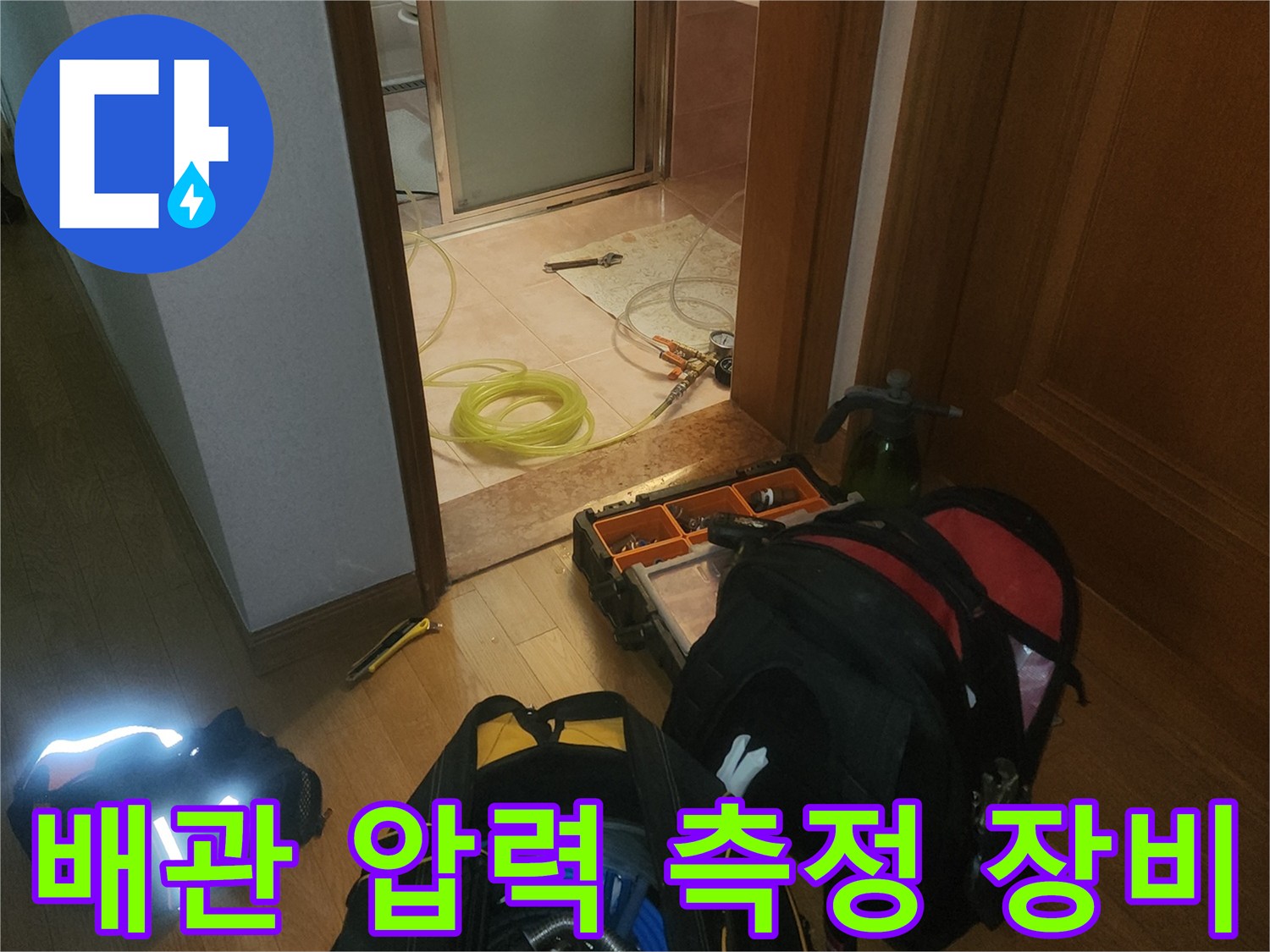누수 지점을 정밀하게 찾아내기 위한-배관 검사용 전문 도구들입니다.