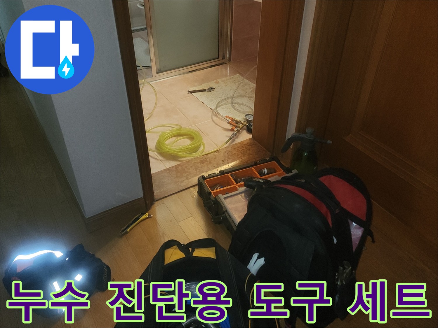배관의 압력 수치를 측정하기 위한-전문적인 누수 탐지 장비들입니다.