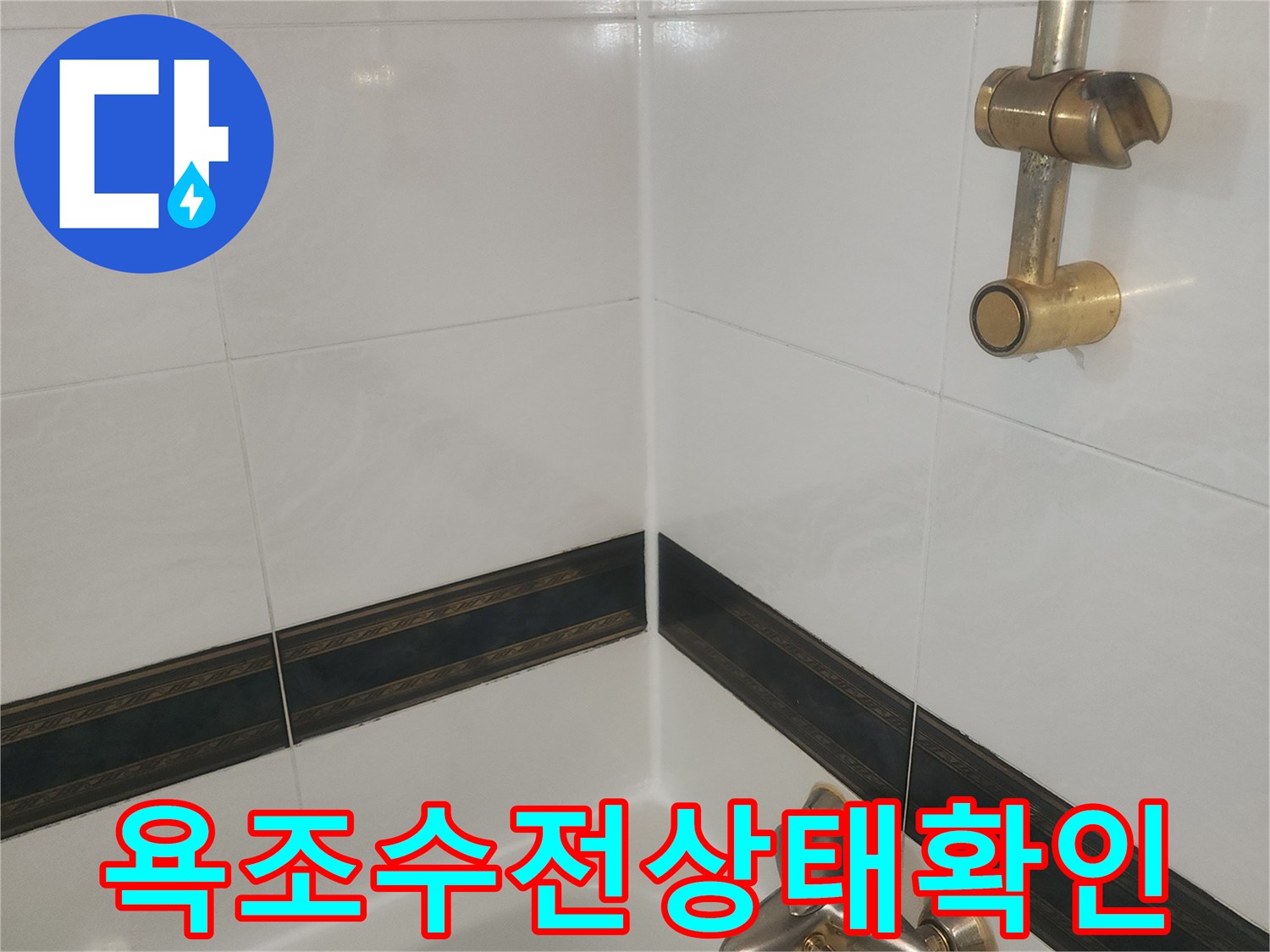 분당 월풀 욕조의 수전과 타일 경계선 촬영