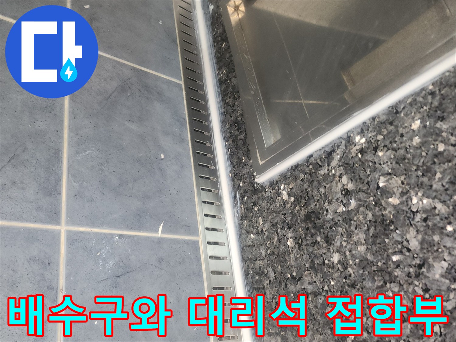분당 현장에서 촬영한-욕실 배수구 주변 마감 상태