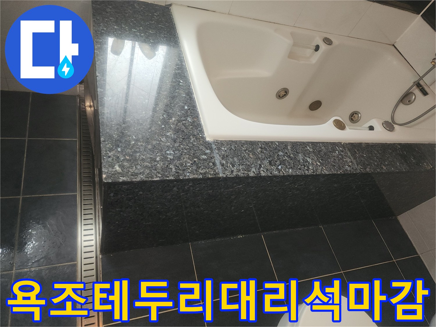 월풀욕조 테두리의 어두운 대리석과 바닥 타일 상세 사진