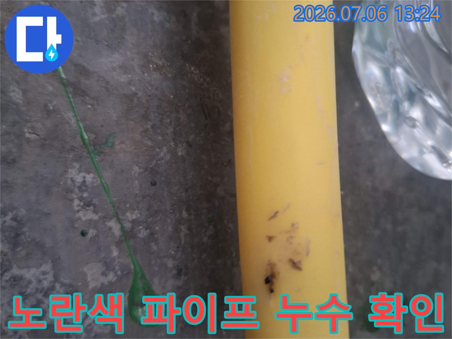 거품 반응으로 배관 손상 부위를 표시한 노란색 PPC 배관