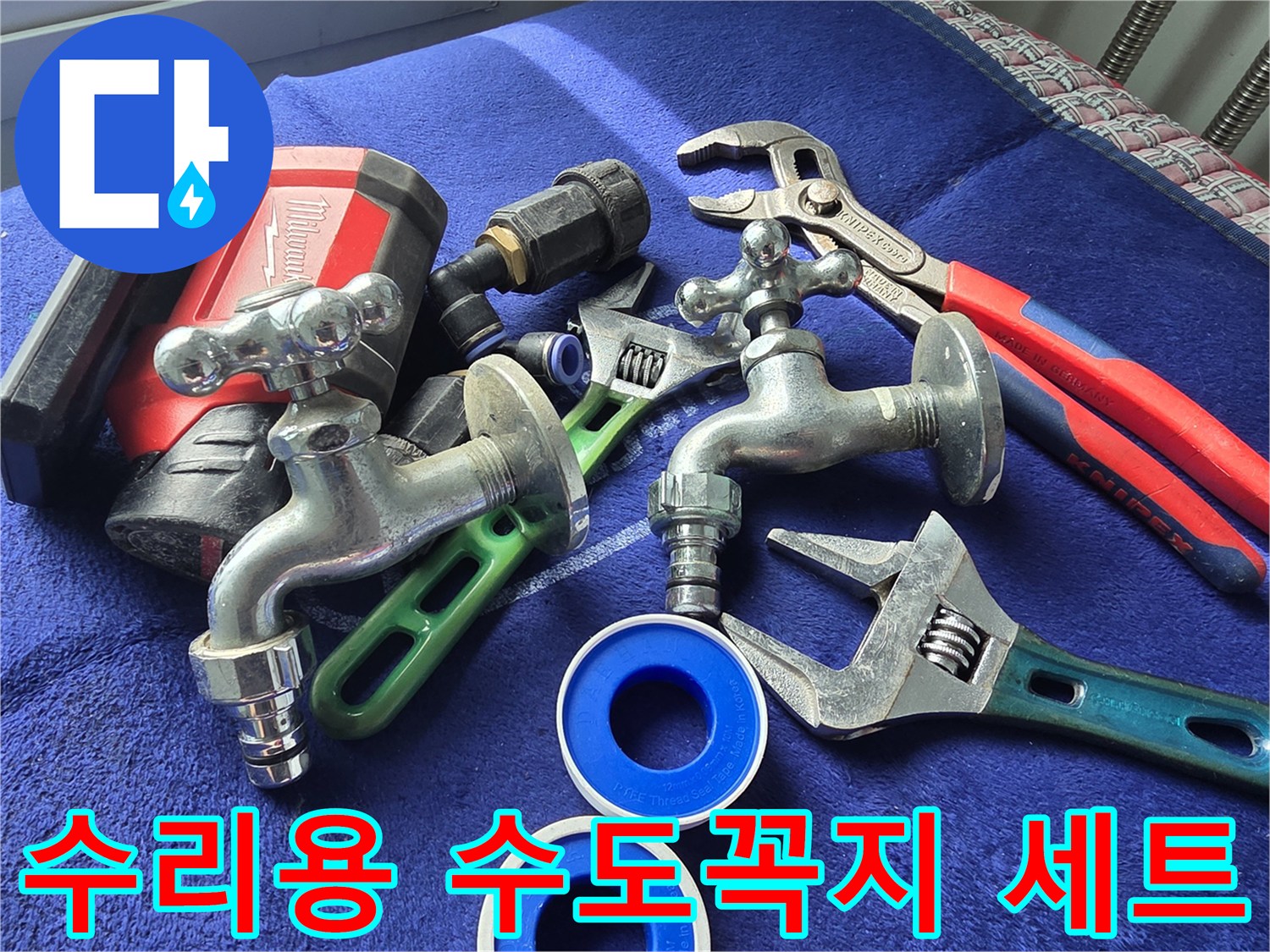 누수 보수를 위한 수전 부품과 배관 공구 모음