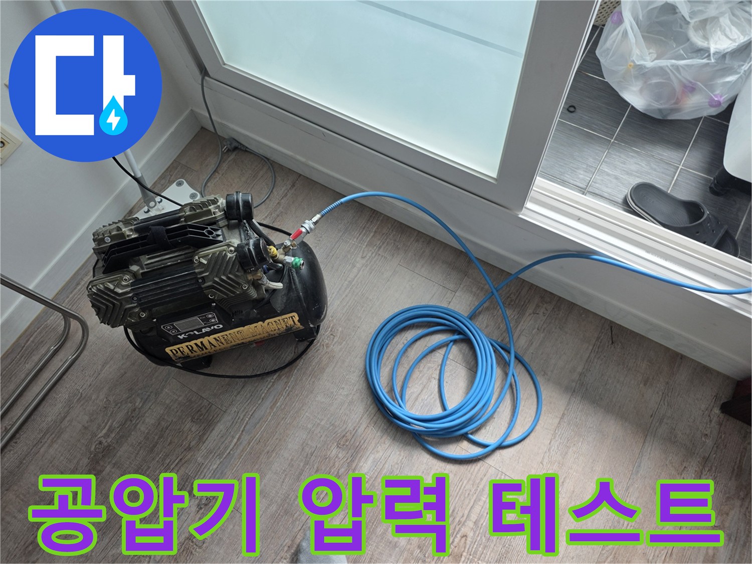 누수 진단을 위해 배관에 공기압을 주입하는 공압기 장비 모습입니다.