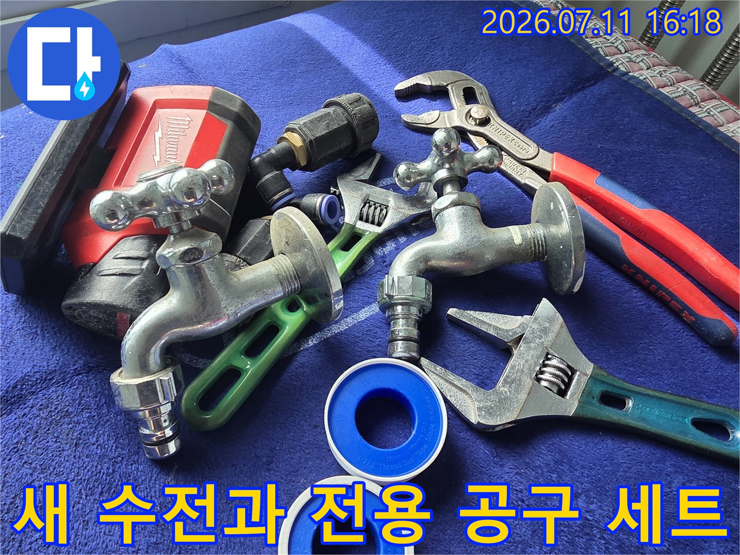 새로 교체할 수도꼭지 부품과 파이프 렌치 등 전문 공구들