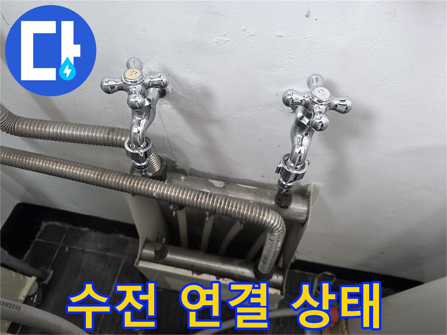 세탁실-벽면-수도꼭지-및-배관-연결-상태