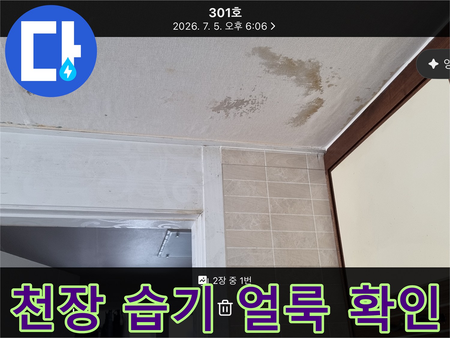 아래층 거실 천장-젖은 벽지와 곰팡이 흔적