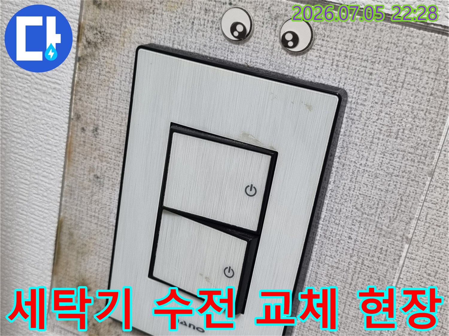 오염된 벽면과 세탁기용 수전이 설치된 배관 부위 모습