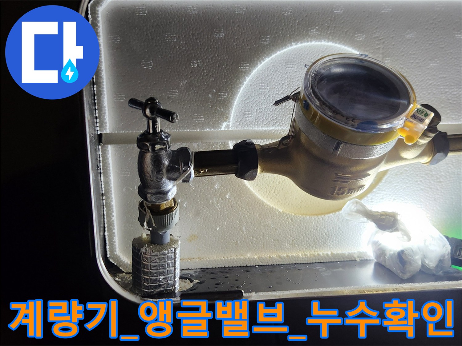 노후된_수도_계량기_및_앵글밸브_상태_점검